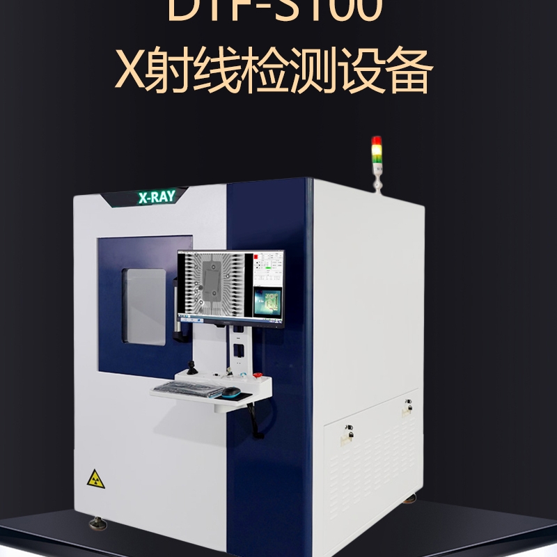 達(dá)泰豐DTF-S100 X射線檢測(cè)設(shè)備XRAY檢測(cè)機(jī)